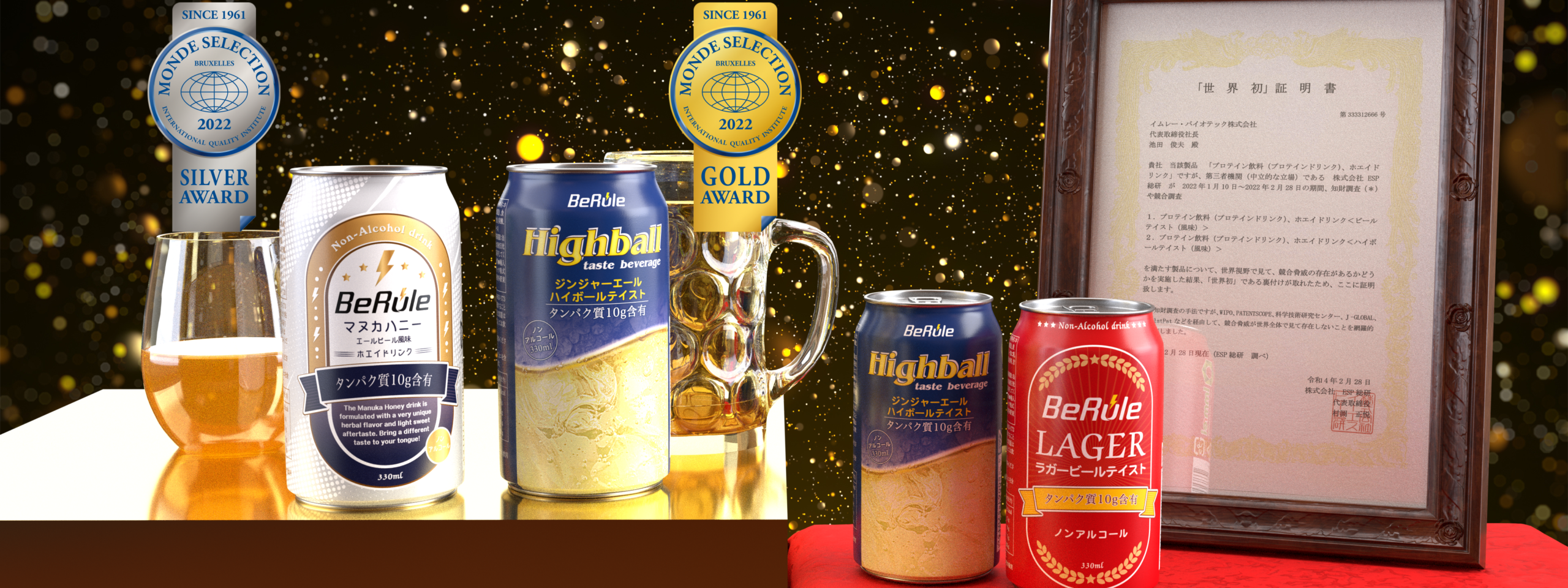 BeRuleのプロテイン入りノンアルコールビール・カクテルは世界初のビール・ハイボールテイストプロテイン飲料に認定され、モンドセレクション金賞・銀賞を受賞しました